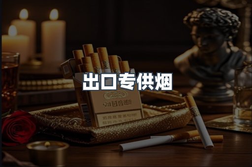 出口专供烟