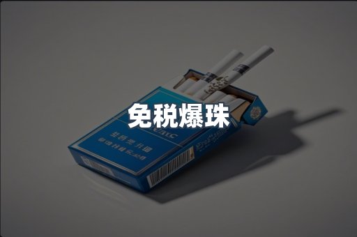免税爆珠